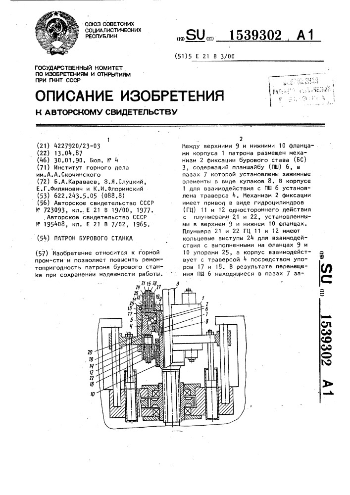 Патрон бурового станка (патент 1539302)