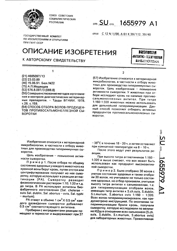 Способ отбора волов-продуцентов противосальмонеллезной сыворотки (патент 1655979)