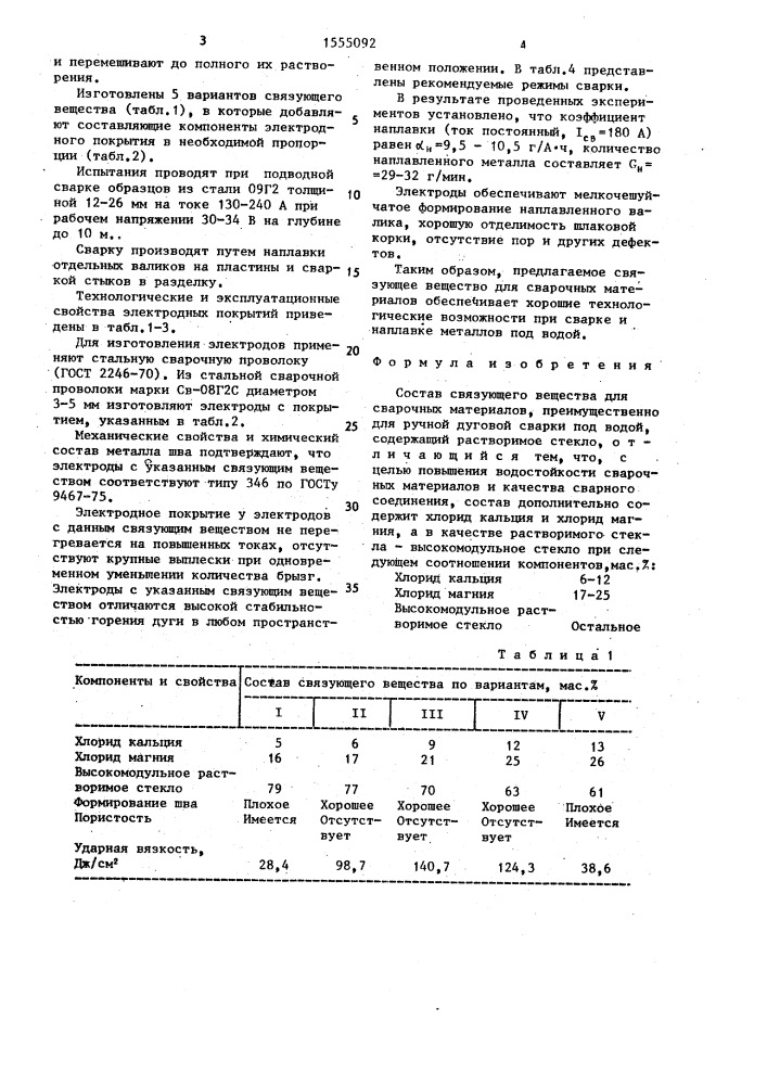 Состав связующего вещества для сварочных материалов (патент 1555092)