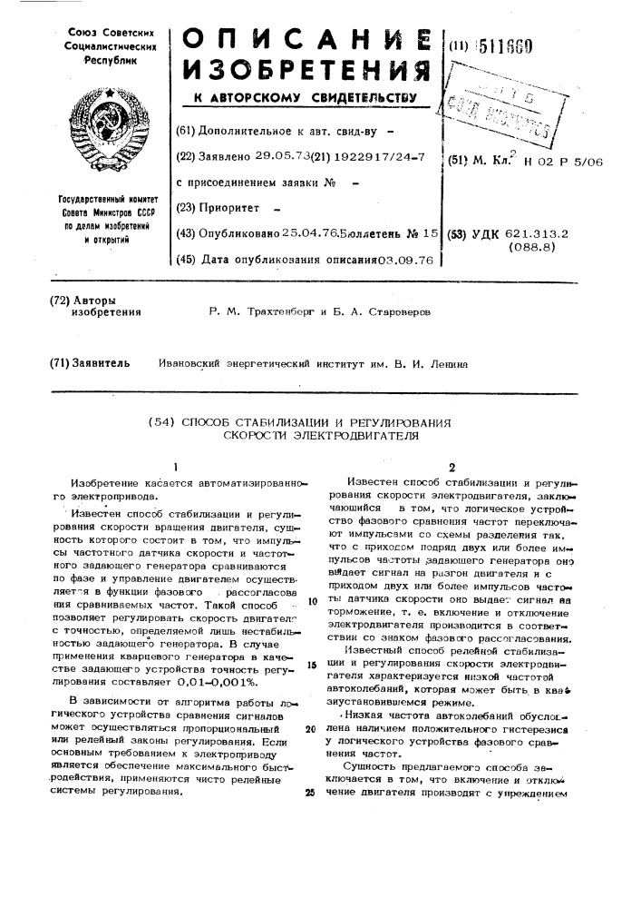 Способ стабилизации и регулирования скорости электродвигателя (патент 511660)