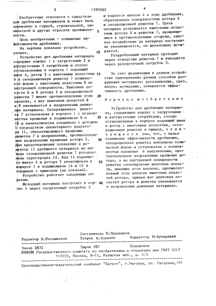 Устройство для дробления материала (патент 1595565)
