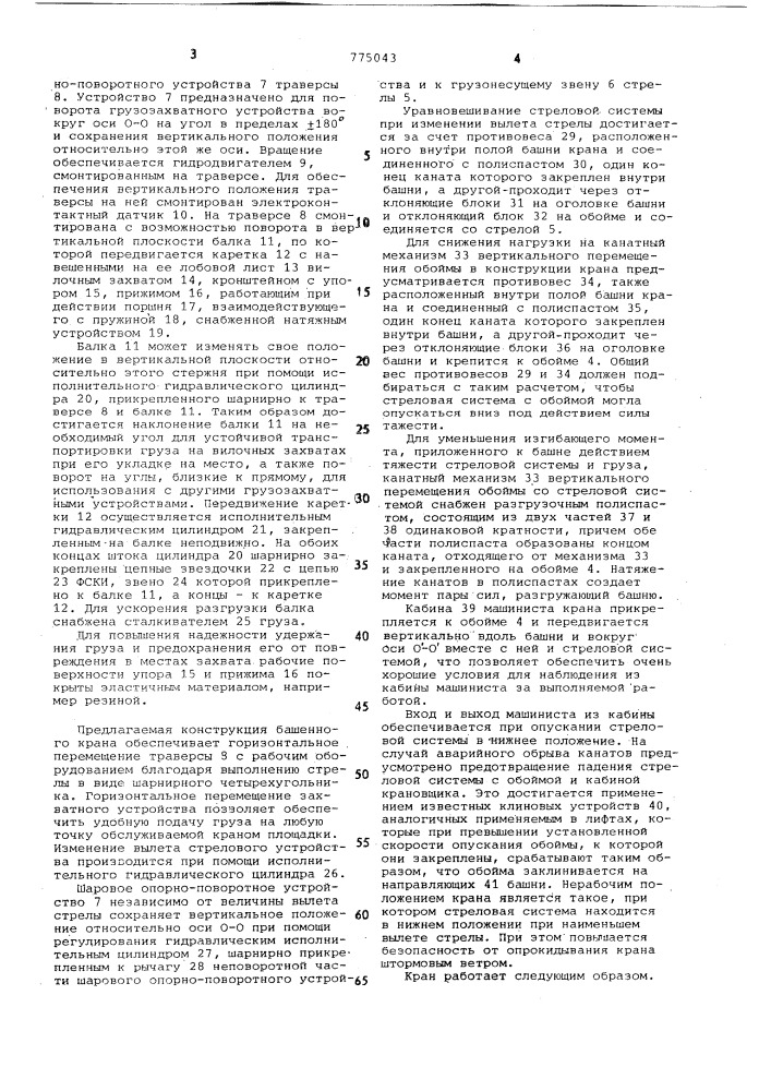 Башенный кран (патент 775043)
