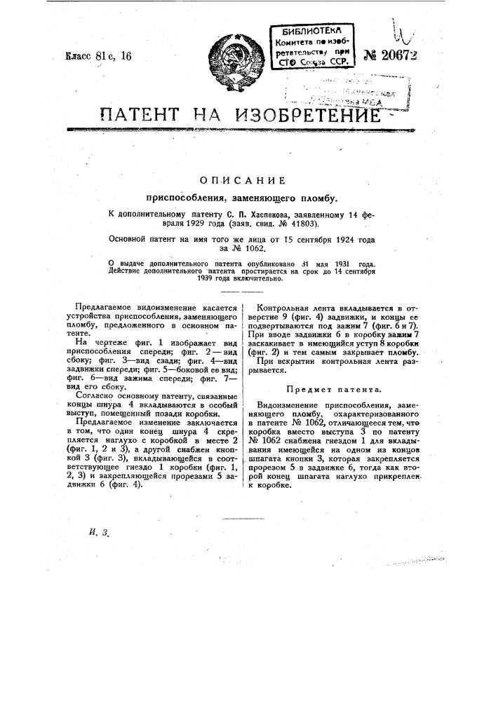 Видоизменение приспособления, заменяющего пломбу, охарактеризованного в патенте № 1062 (патент 20672)