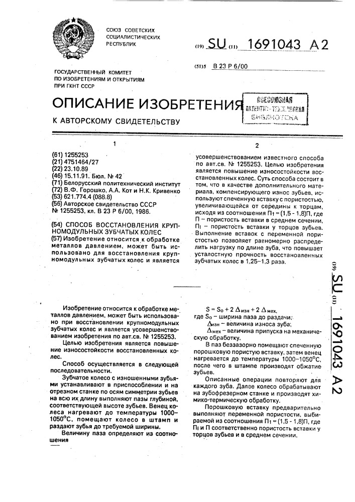 Способ восстановления крупномодульных зубчатых колес (патент 1691043)