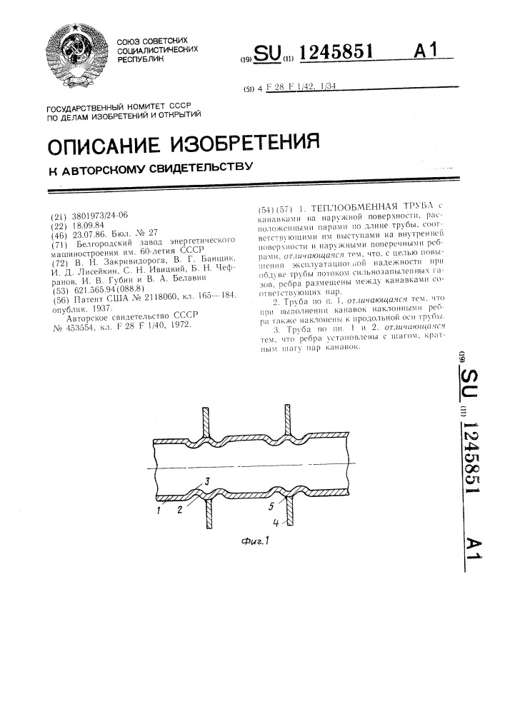 Теплообменная труба (патент 1245851)