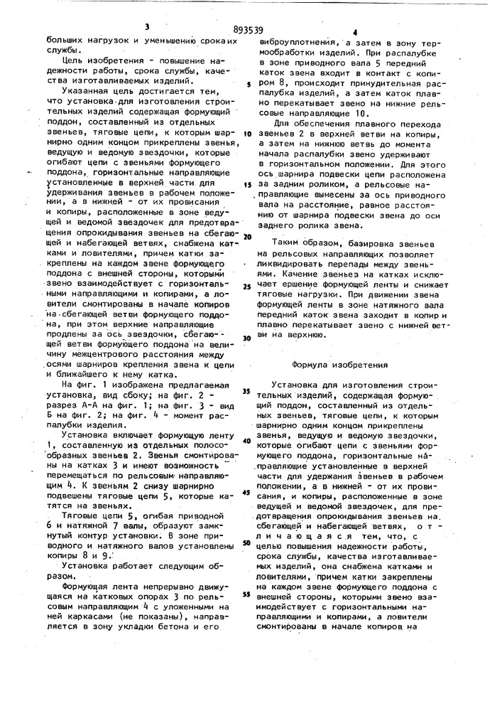 Установка для изготовления строительных изделий (патент 893539)