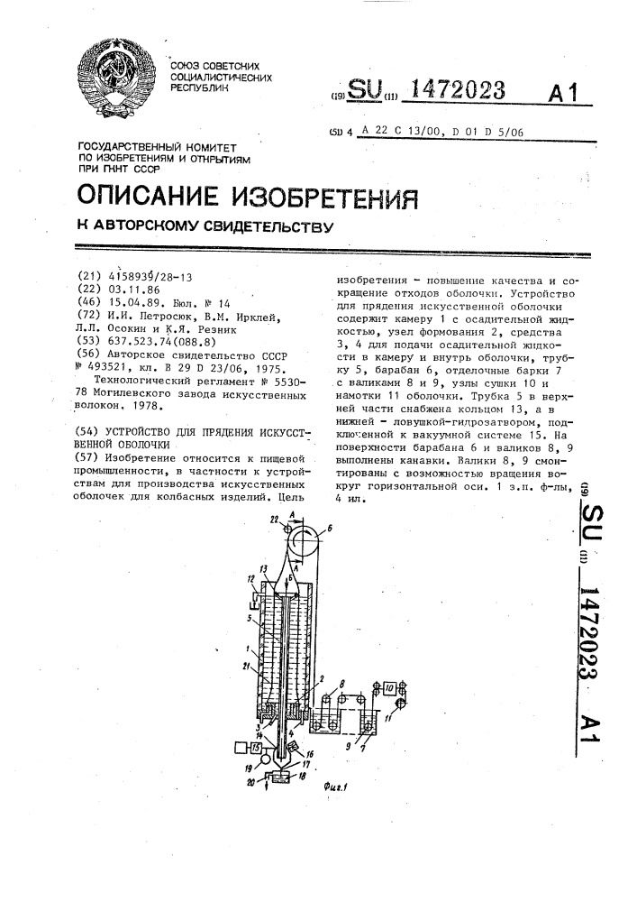 Устройство для прядения искусственной оболочки (патент 1472023)