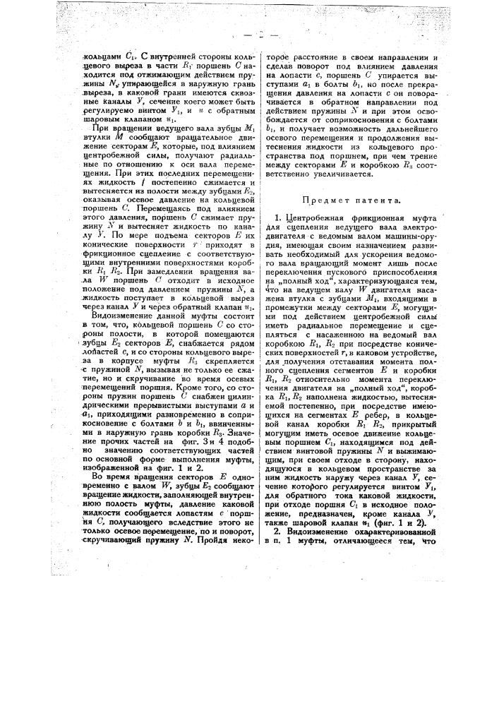 Центробежная фрикционная муфта для сцепления ведущего вала электродвигателя с ведомым валом машины-орудия (патент 20413)