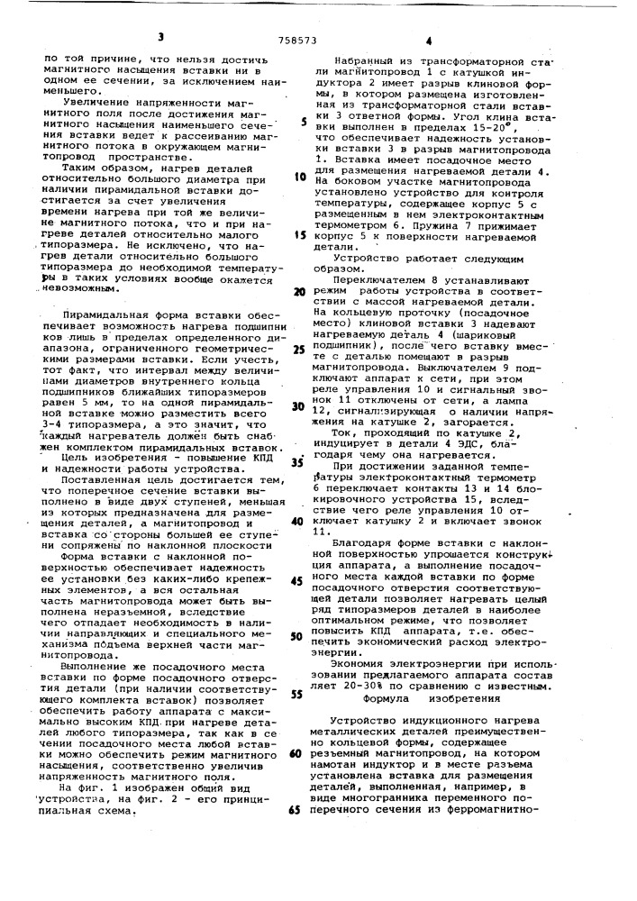 Устройство индукционного нагрева металлических деталей (патент 758573)