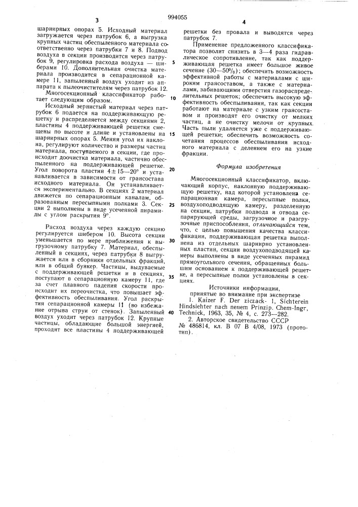 Многосекционный классификатор (патент 994055)