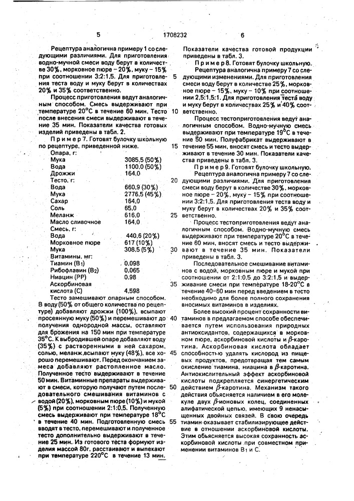 Способ производства хлебобулочных изделий (патент 1708232)