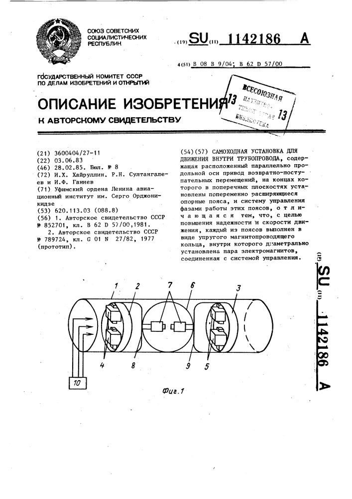 Самоходная установка для движения внутри трубопровода (патент 1142186)