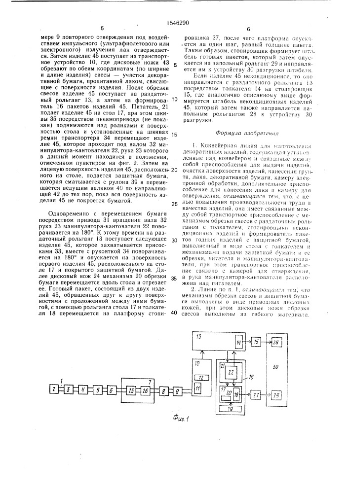 Конвейерная линия для изготовления декоративных изделий (патент 1546290)