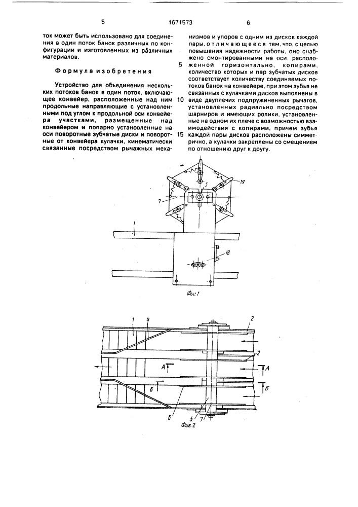 Устройство для объединения нескольких потоков банок в один поток (патент 1671573)