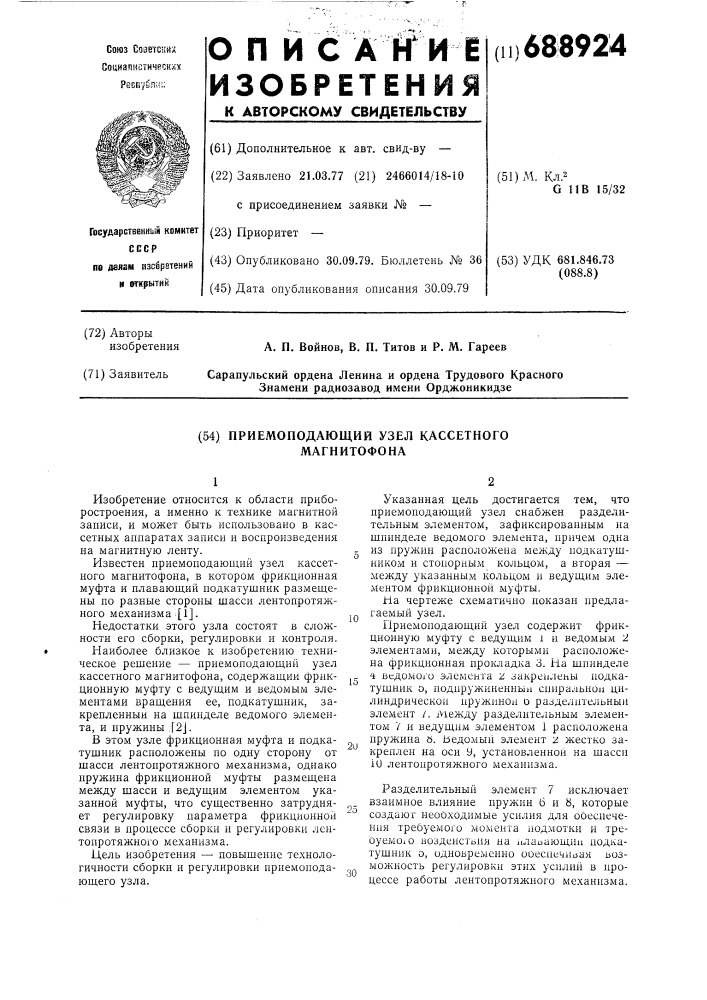 Приемоподающий узел кассетного магнитофона (патент 688924)