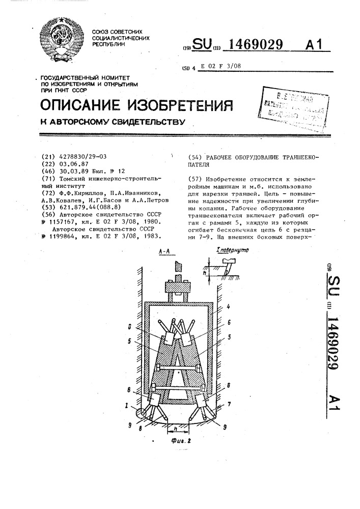 Рабочее оборудование траншеекопателя (патент 1469029)