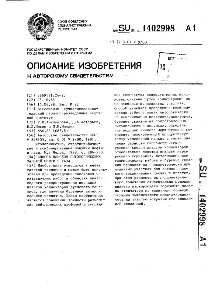 Способ поисков литологических залежей нефти и газа (патент 1402998)