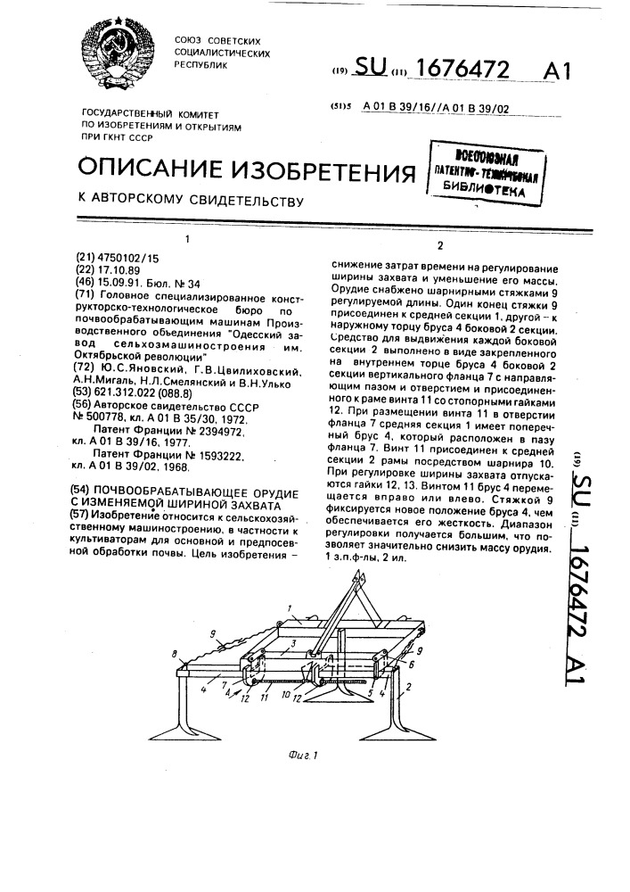 Почвообрабатывающее орудие с изменяемой шириной захвата (патент 1676472)