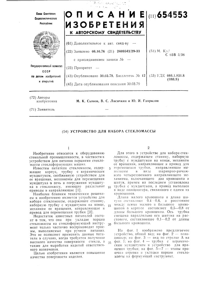 Устройство для набора стекломассы (патент 654553)