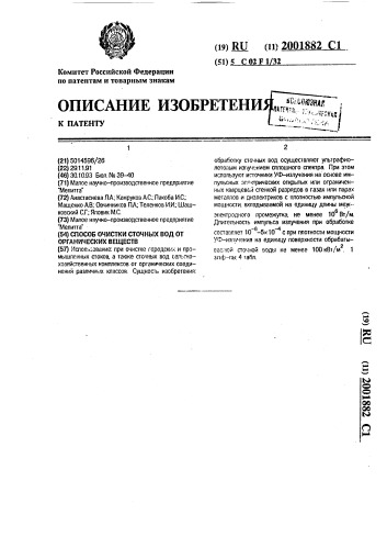 Способ очистки сточных вод от органических веществ (патент 2001882)