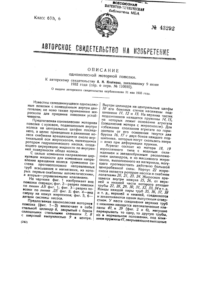 Одноколесная моторная повозка (патент 43292)