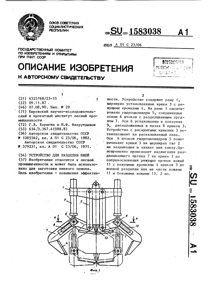 Устройство для разделки пней (патент 1583038)