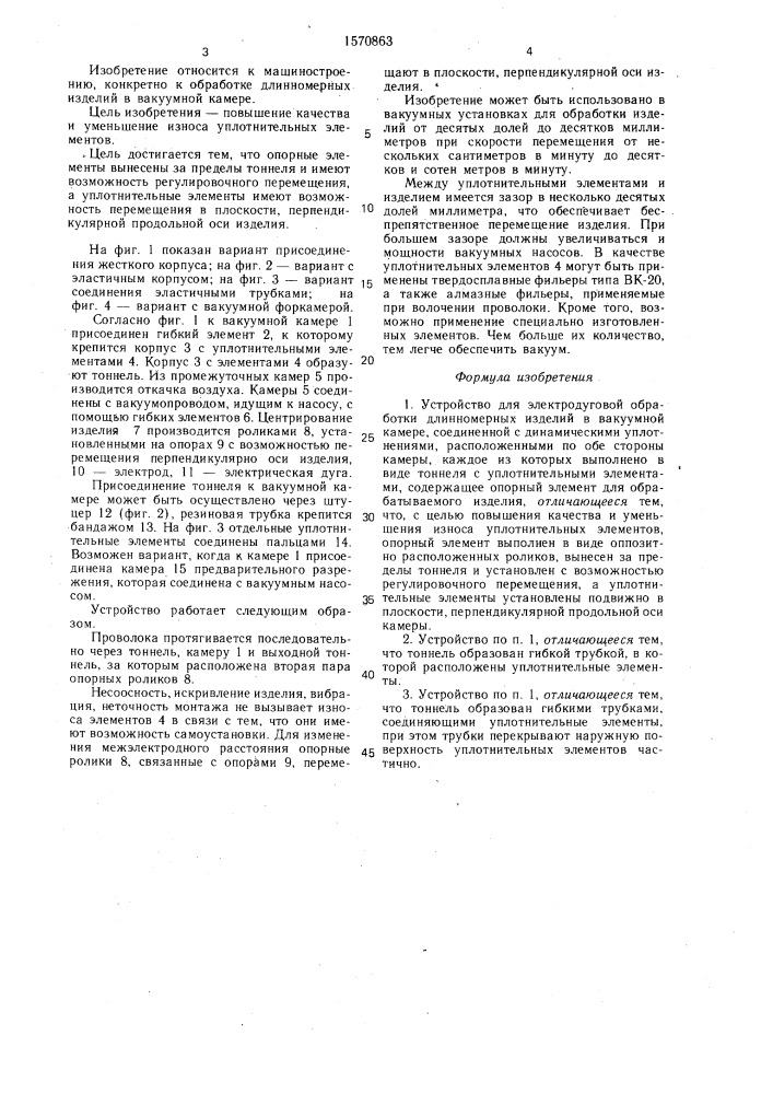 Устройство для электродуговой обработки длинномерных изделий (патент 1570863)