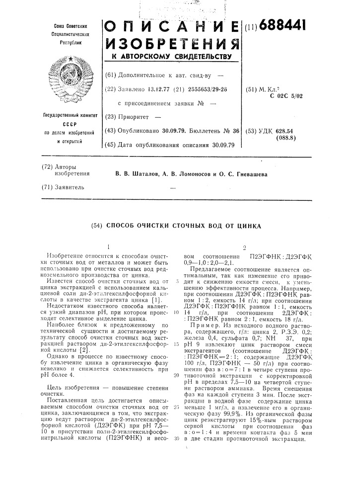 Способ очистки сточных вод (патент 688441)