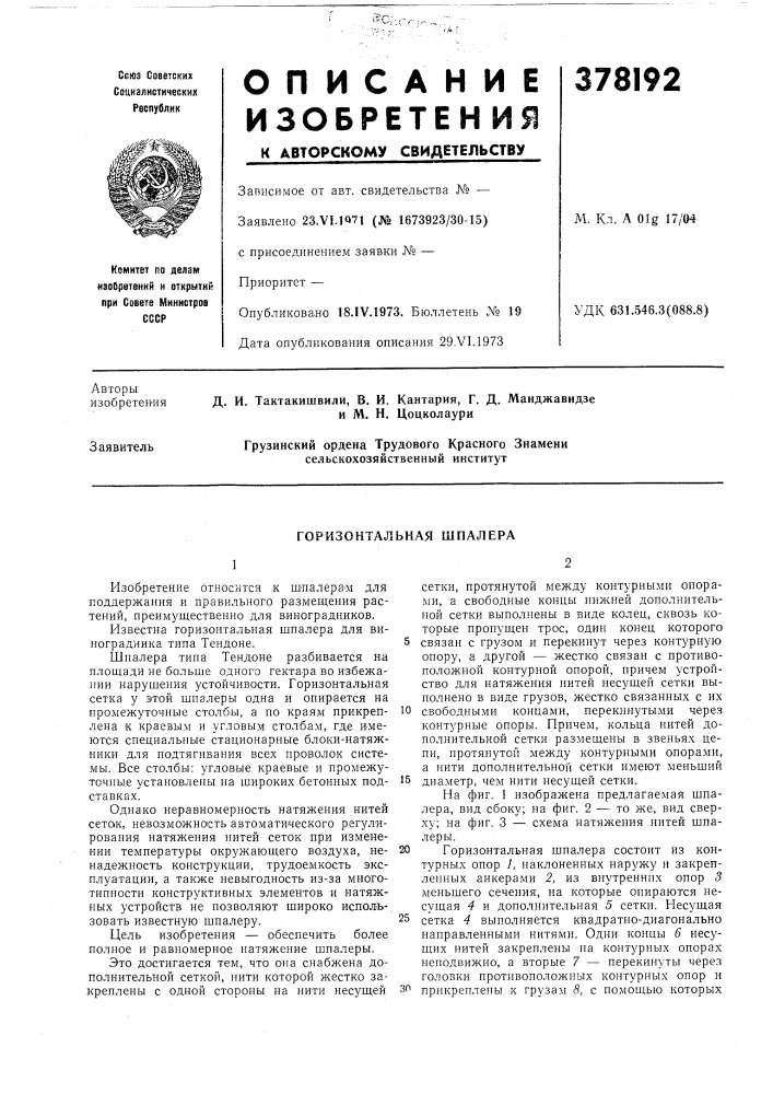 Горизонтальная шпалера (патент 378192)