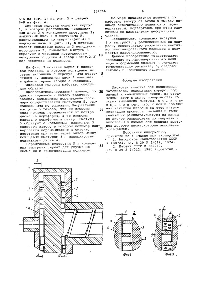 Дисковая головка для полимерных материалов (патент 882766)