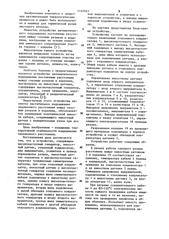 Устройство для стабилизации расстояния между резаком и изделием (патент 1143543)