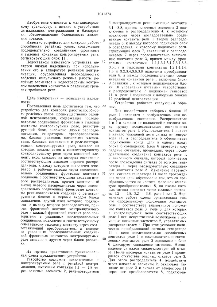 Устройство для контроля работоспособности релейных узлов (патент 1041374)
