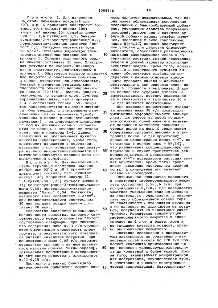 Электролит зеркально-блестящего никелирования (патент 1006546)