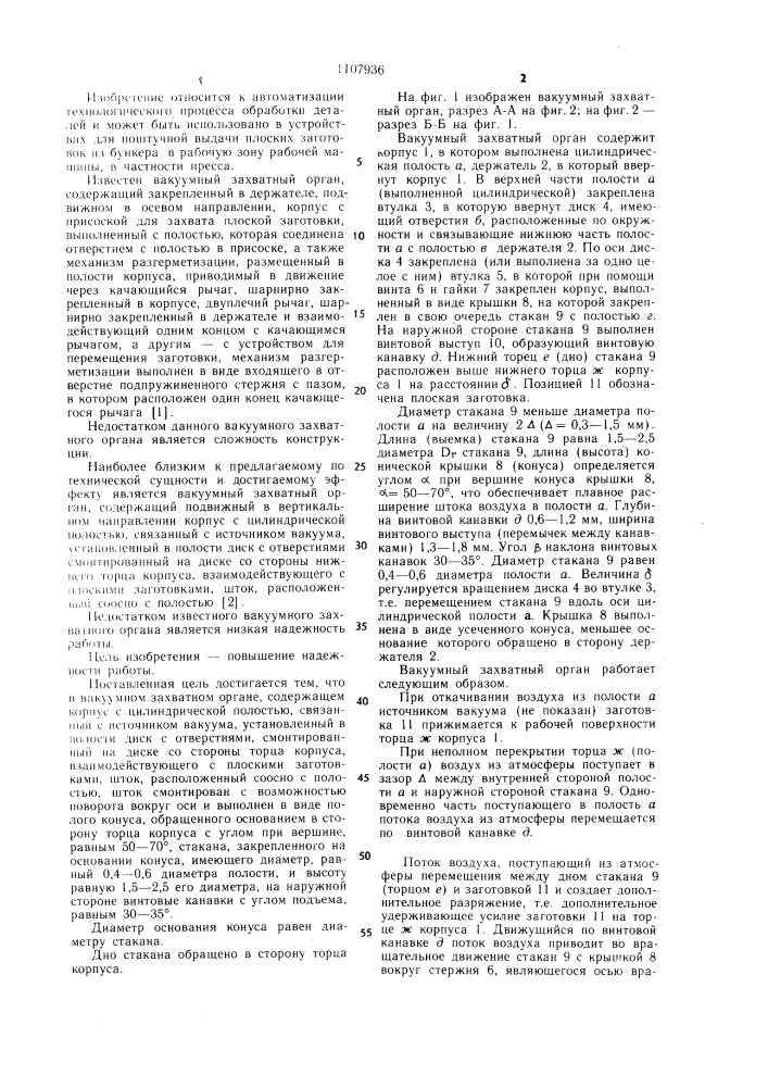 Вакуумный захватный орган (патент 1107936)