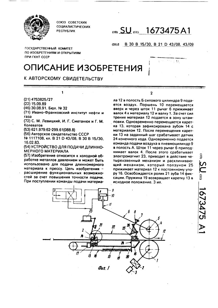 Устройство для подачи длинномерного материала (патент 1673475)