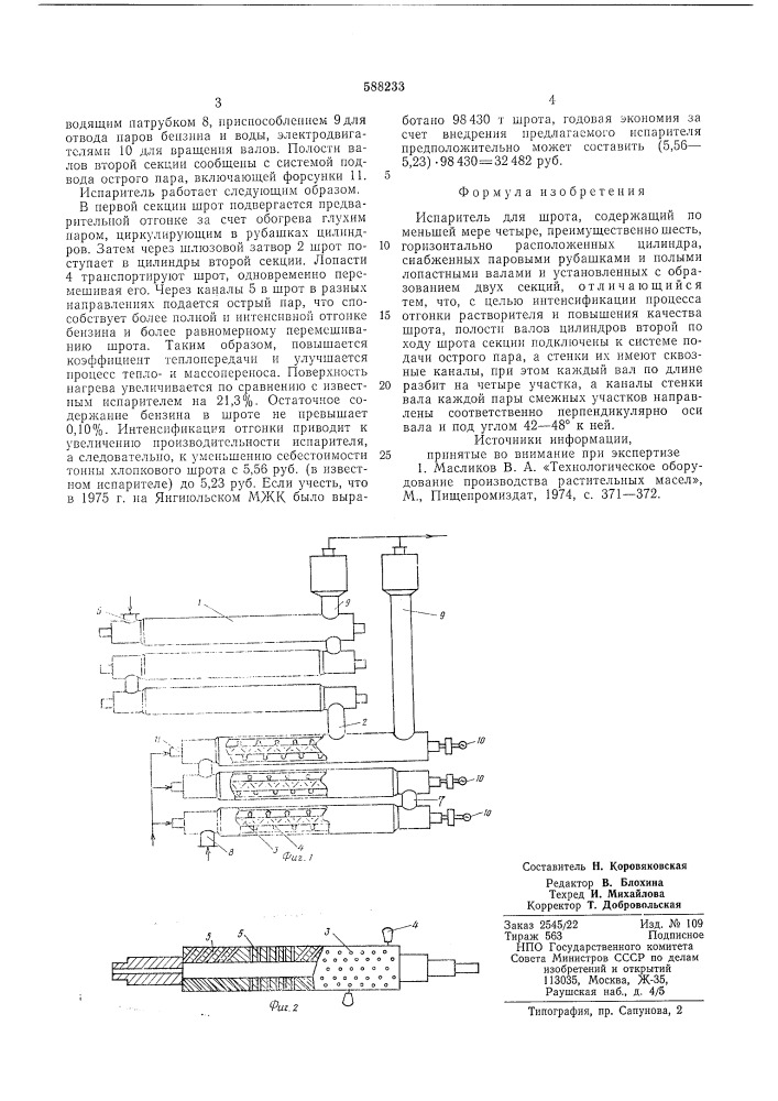 Испаритель для шрота (патент 588233)