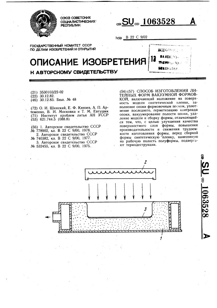 Способ изготовления литейных форм вакуумной формовкой (патент 1063528)