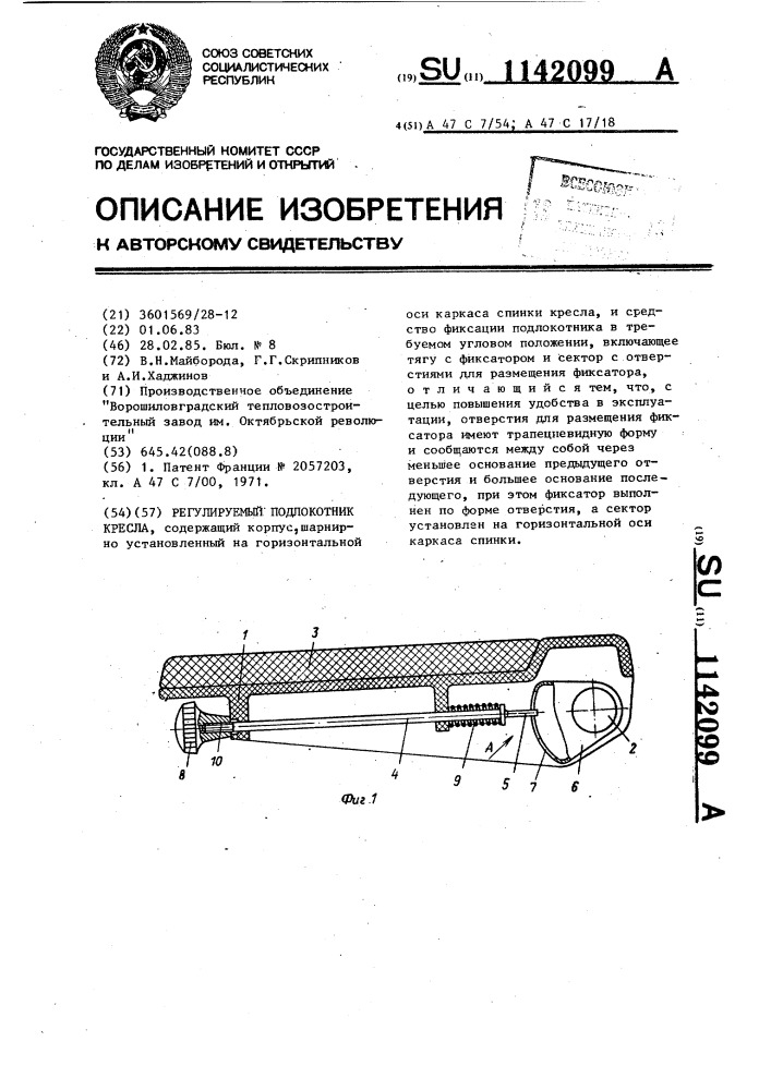 Регулируемый подлокотник кресла (патент 1142099)