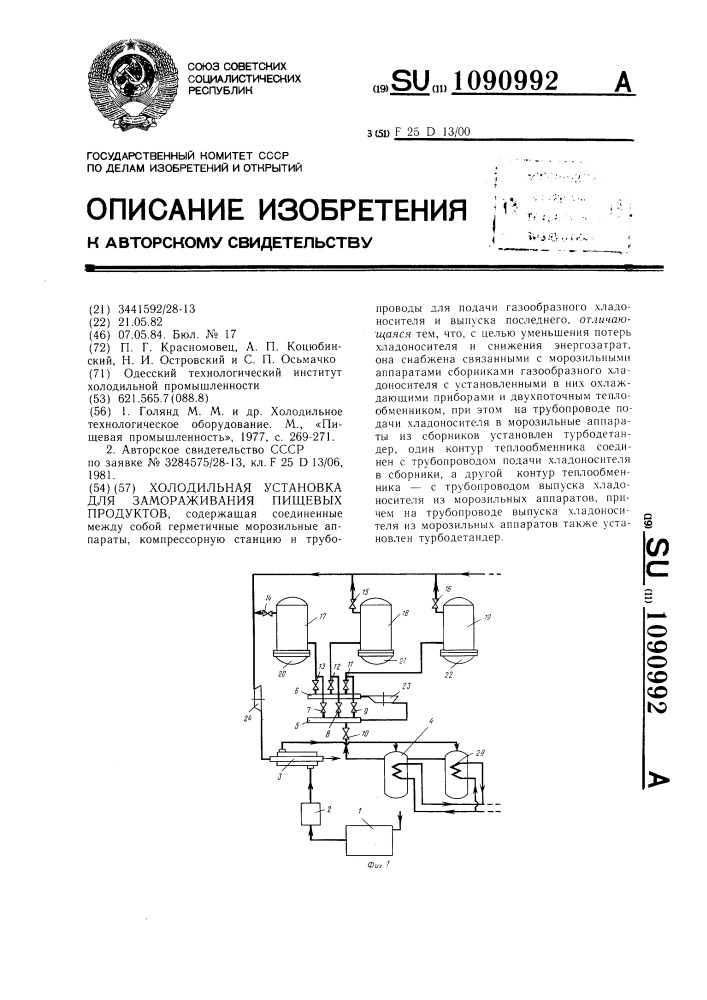 Холодильная установка для замораживания пищевых продуктов (патент 1090992)