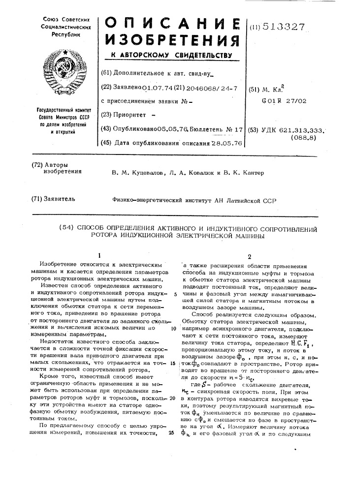 Способ определения активного и индуктивного сопротивления ротора индукционной электрической машины (патент 513327)