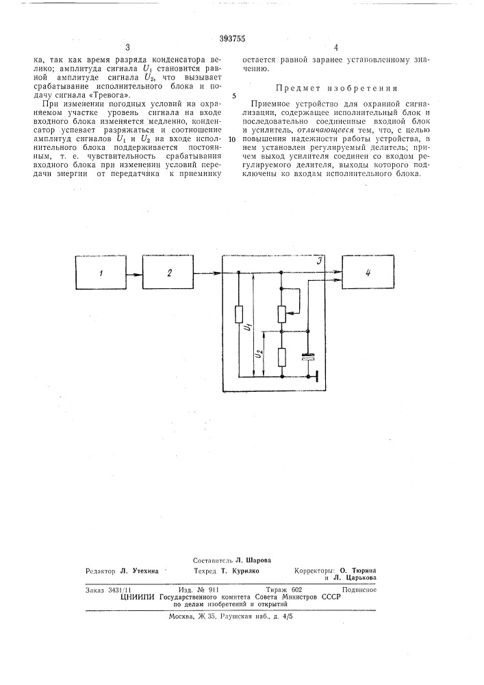 Приемное устройство для охранной сигнализации (патент 393755)