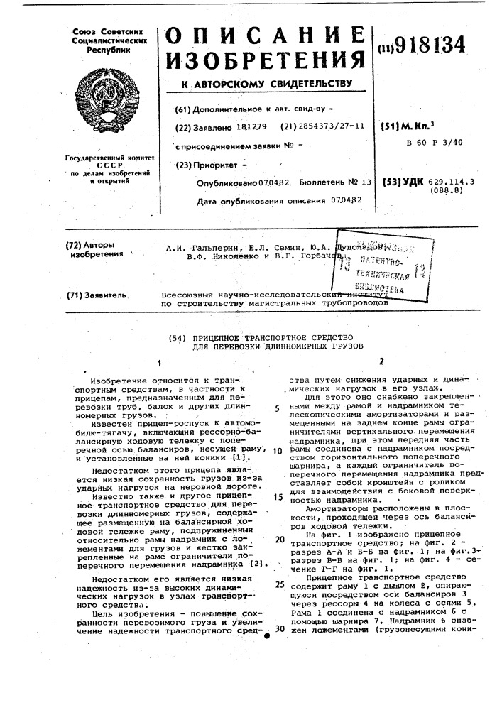 Прицепное транспортное средство для перевозки длинномерных грузов (патент 918134)