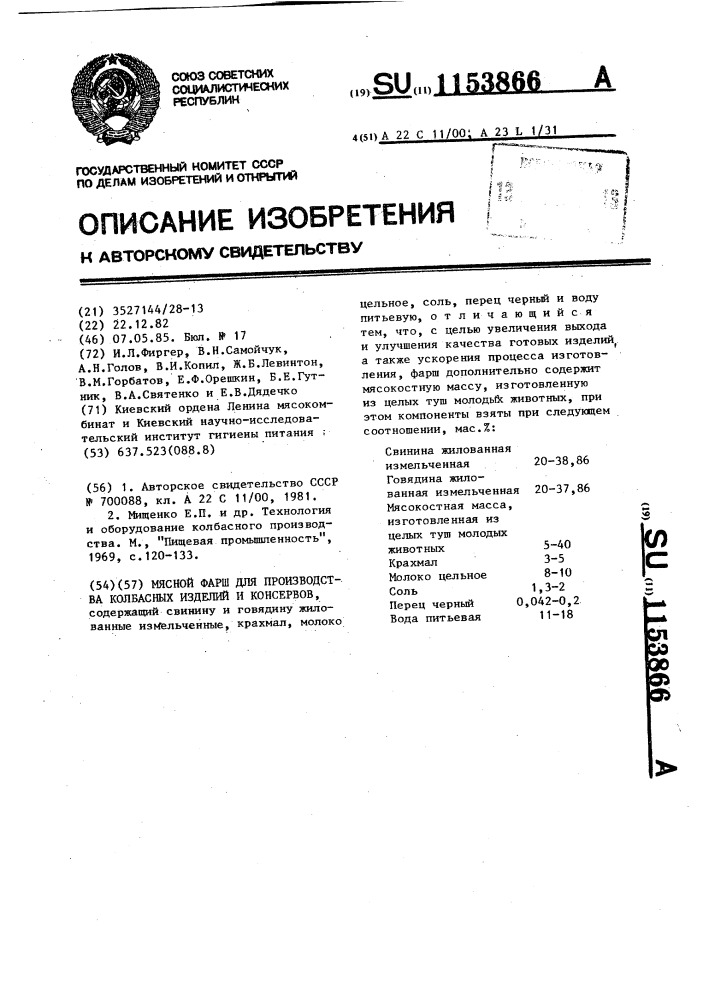 Мясной фарш для производства колбасных изделий и консервов (патент 1153866)