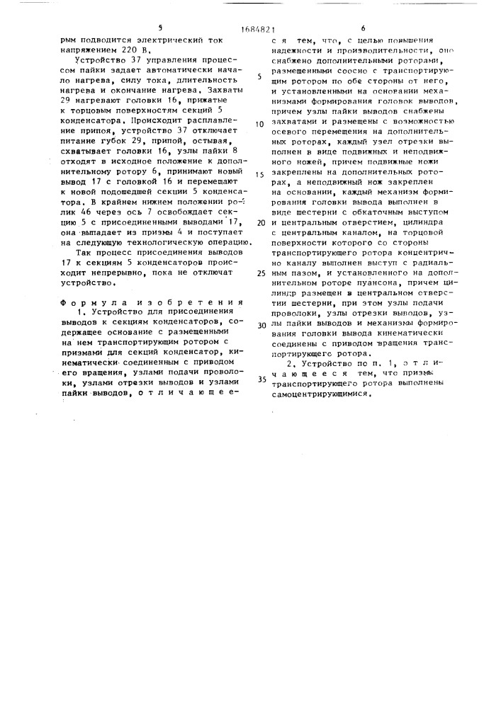 Устройство для присоединения выводов к секциям конденсаторов (патент 1684821)