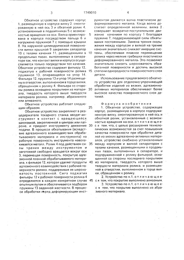 Обкатное устройство (патент 1749010)