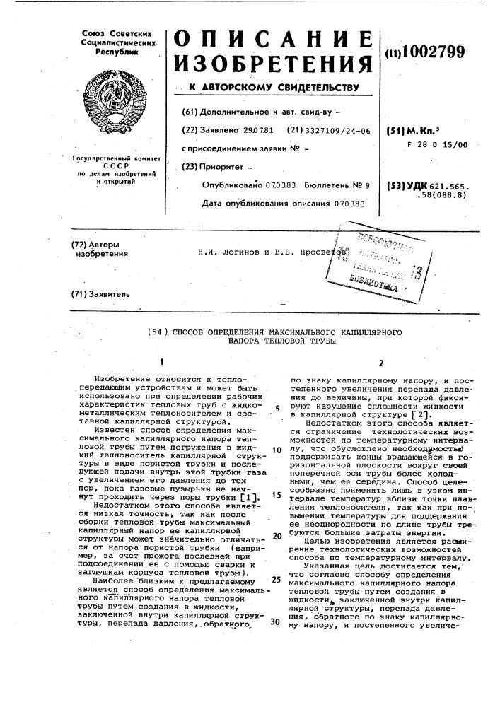 Способ определения максимального капиллярного напора тепловой трубы (патент 1002799)