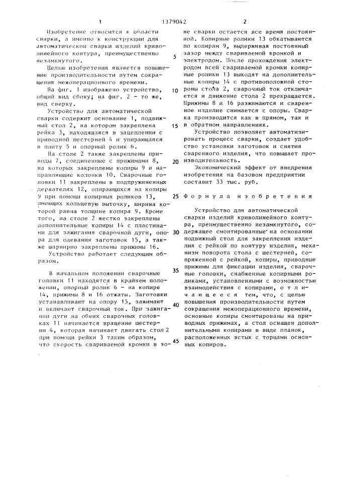 Устройство для автоматической сварки изделий криволинейного контура (патент 1379042)