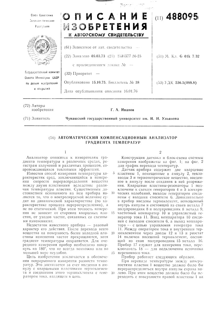 Автоматический компенсационный анализатор градиента температур (патент 488095)