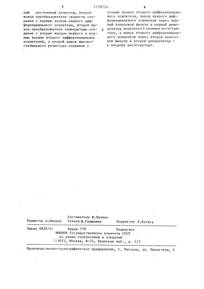 Устройство для измерения скорости и температуры газового потока (патент 1278724)