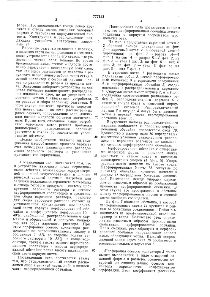 Варочный котел периодического действия (патент 777122)